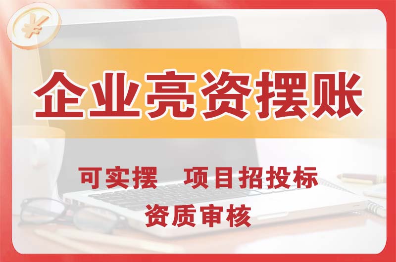 中山企业亮资摆账