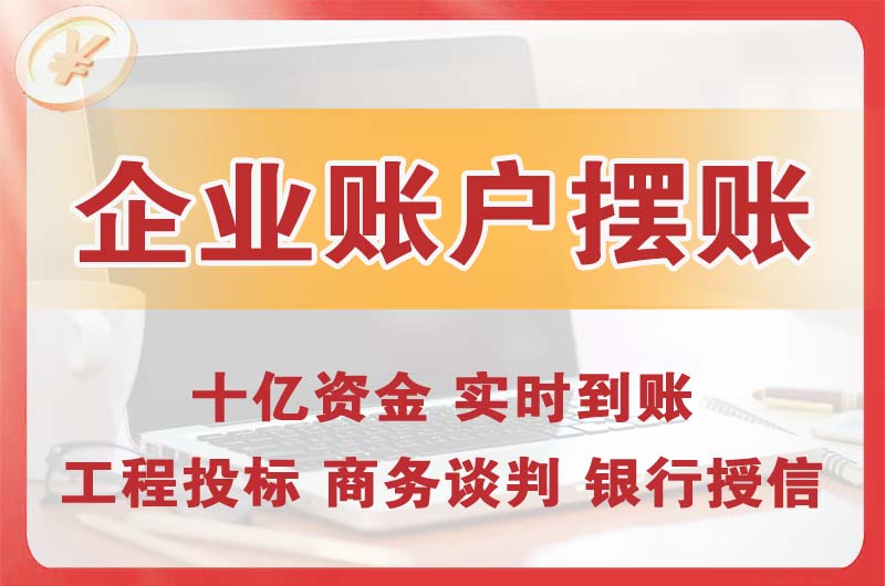 中山企业账户摆账